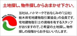 当社は宅地建物取引士の資格を有する栃木県宅地建物取引業協会(栃木県宅建協会）の会員です。土地探し、物件探しからお手伝いいたします。