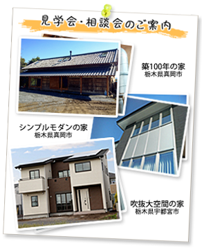 真岡市の住宅メーカー鳥羽工務店の見学会、展示館、イベントのご案内