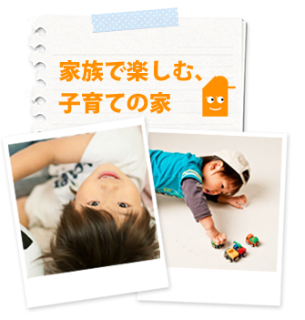 子育てを楽しむ家：栃木県 真岡市の建築会社「鳥羽工務店」は快適・省エネの「スーパーウォール工法」で家作り