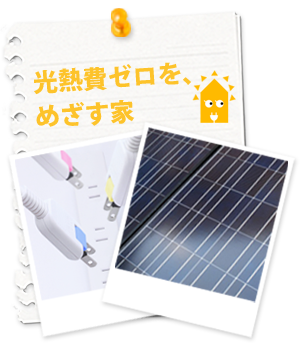 光熱費ゼロを目指す家：栃木県 真岡市の建築会社「鳥羽工務店」は快適・省エネの「スーパーウォール工法」で家作り