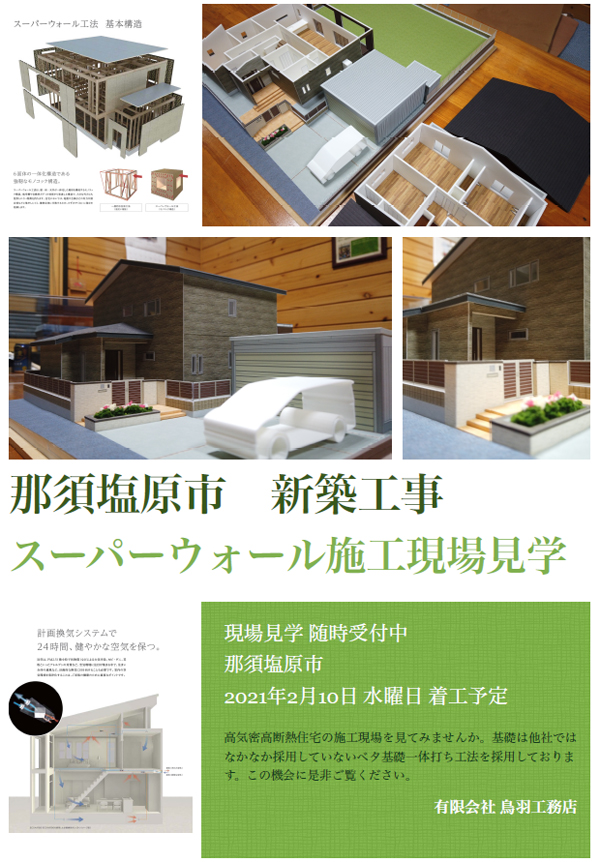 那須塩原市　新築工事　スーパーウォール施工現場見学　現場見学随時受付中　那須塩原市2021年2月10日水曜日着工予定　高気密高断熱住宅の施工現場を見てみませんか。基礎は他社ではなかなか採用していないベタ基礎一体うち工法を採用しております。この機会に是非ご覧ください。