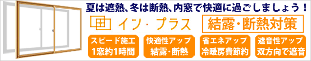 内窓で今年の冬こそ、窓の結露に結論を出しましょう！栃木県、宇都宮市、真岡市の内窓工事は栃木県の住宅メーカー鳥羽工務店におまかせ下さい。