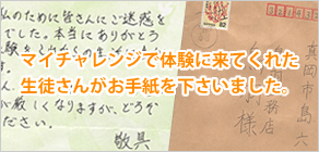 マイチャレンジで当社に体験に来てくれた真岡市の中学生がお手紙をくれました！