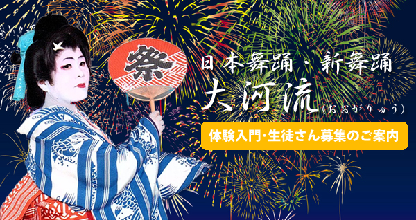 日本舞踊・新舞踊　大河流(おおがりゅう）体験入門・生徒さん募集のご案内