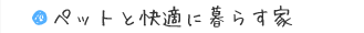 栃木県真岡市の工務店　鳥羽工務店は、ペットと快適に暮らす家を作ります。