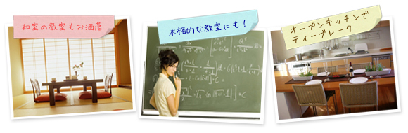 和室の教室もお洒落。本格的な教室にも！オープンキッチンでティーブレーク！