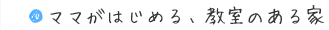 栃木県真岡市の工務店　鳥羽工務店は、ママがはじめる、教室のある家をご提案いたします。