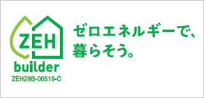 ZEH、ゼロエネルギーで暮らそう。鳥羽工務店は、高断熱外皮、高性能設備、制御機構、蓄電システム等でゼロエネルギーハウスを目指すZEHビルダーです。